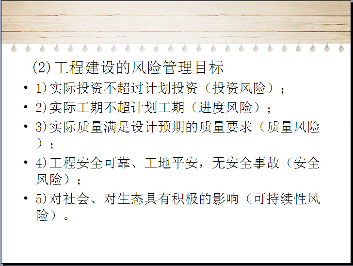 建设工程风险管理讲解（59页）-工程建设的风险管理目标