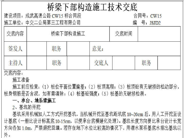 泵工安全交底资料下载-高速公路土建工程桥梁下部构造施工技术一级交底