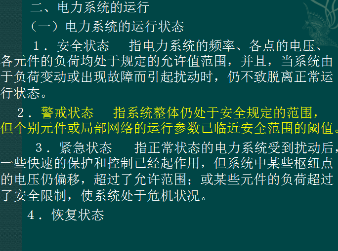 电力工程造价基础知识详解-电力系统的运行