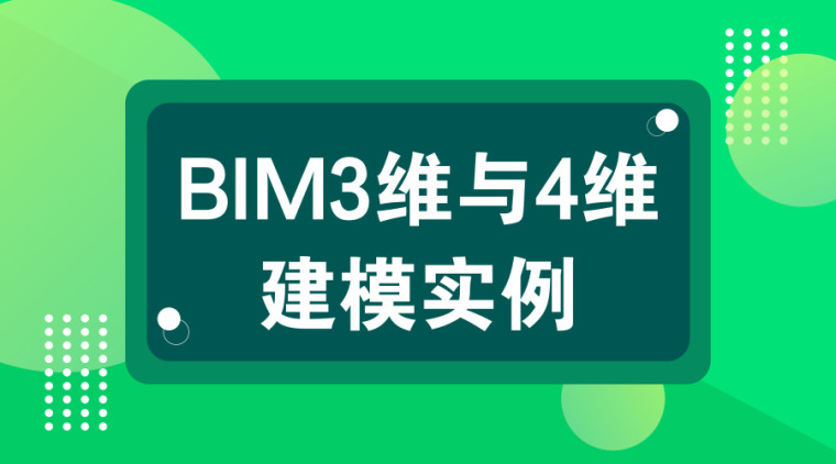 工程力学小论文资料下载-BIM论文-BIM3维与4维建模实例
