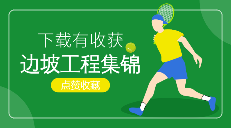 边坡防护技术交底表格资料下载-边坡工程精品资料集锦，点击下载必有收获！