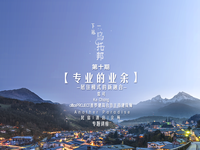 常可《专业的业余——居住模式的新融合》