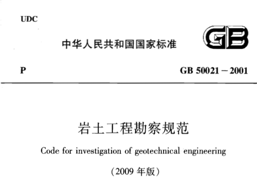 岩土工程工程勘察规范资料下载-岩土工程勘察规范GB50021-2001(2009修订版)