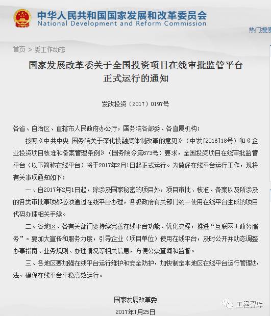 全国标准信息公共服务平台资料下载-国家发改委公布“全国投资项目在线审批监管平台”运营
