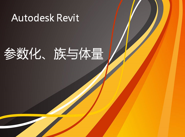 revit参数化族设计资料下载-Revit教程-Revit参数化、族和体量