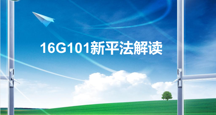 16G101锚固长度计算资料下载-16G101新平法解读及16G新增节点的应用