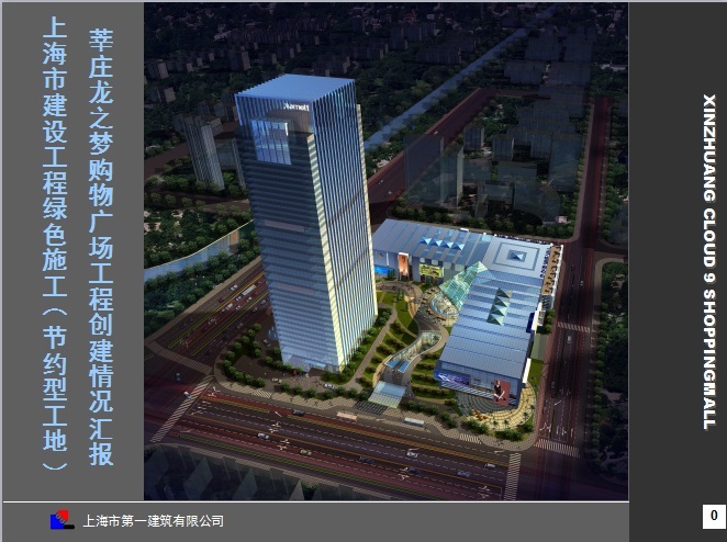 上海绿色工地资料下载-绿色施工（节约型工地）莘庄龙之梦购物广场工程创建情况汇报