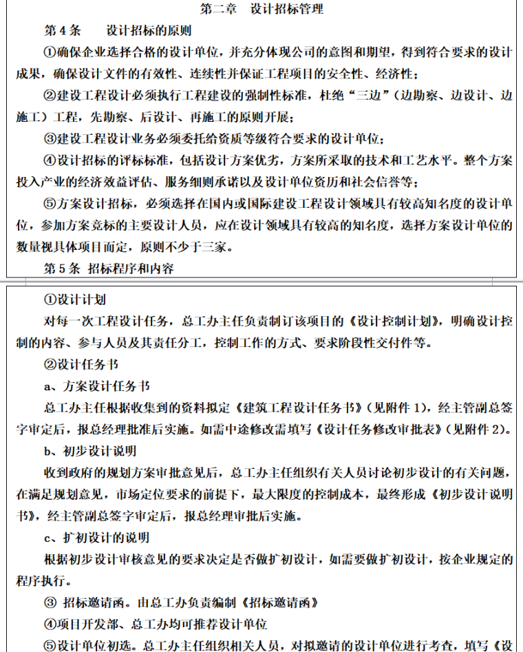 房地产公司管理规章制度全集（共146页）-设计招标管理