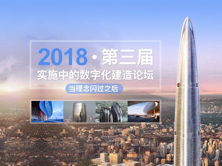 深圳福田中心区资料下载-2018年第三届实施中的数字化建造论坛