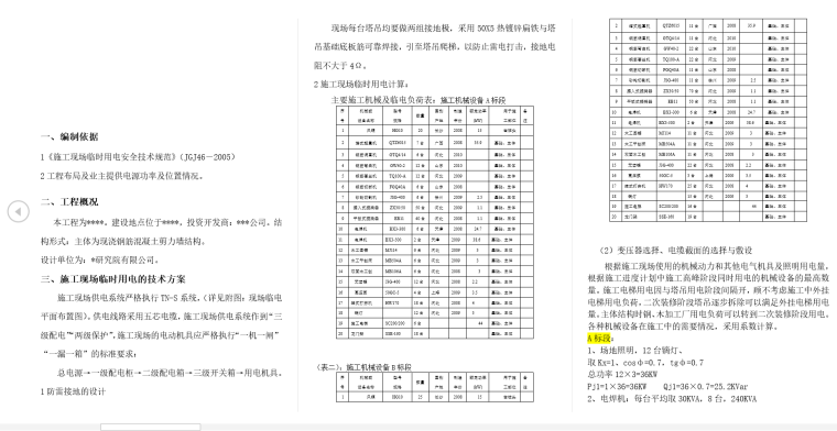 中建项目临时用电专项方案-内容梗概