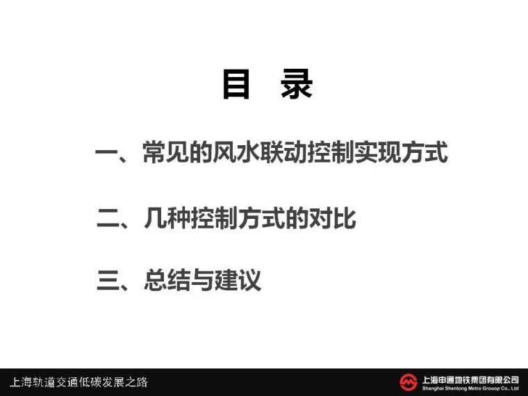 暖通风水联动资料下载-地铁车站风水联动设置及控制方式的选择