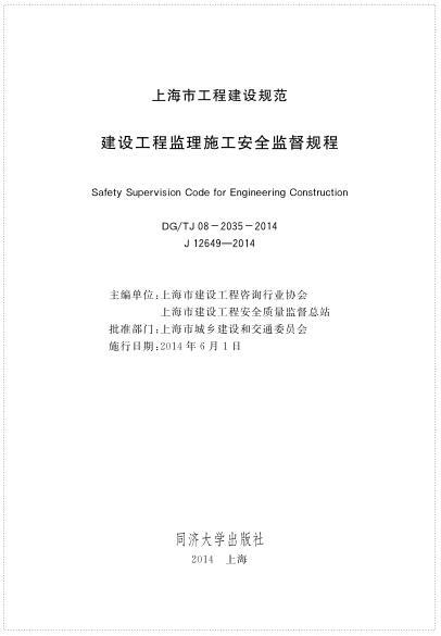 监理安全监督资料下载-DGTJ08-2035-2014 建设工程监理施工安全监督规程