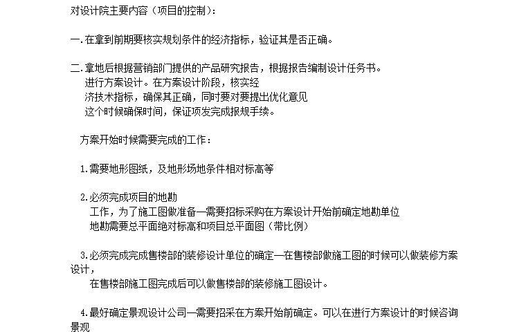 房地产设计管理的认识及工作总结-项目控制