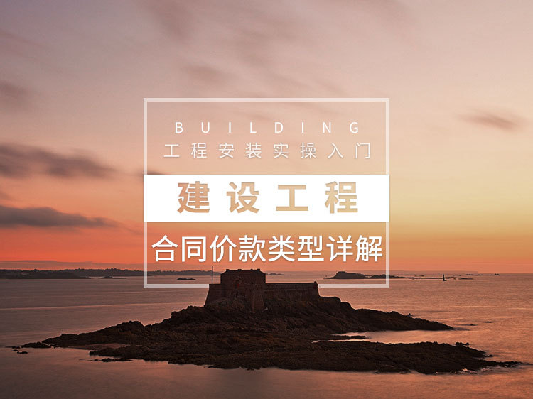 重庆外墙保温施工合同资料下载-建设工程合同价款类型详解