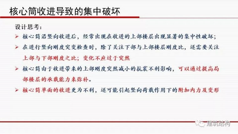 华东院总工周建龙：从抗震概念设计到基于破坏模式的设计_56