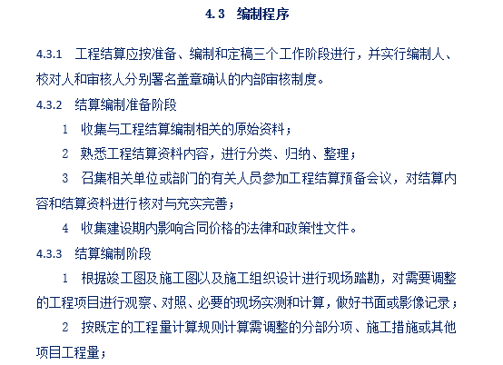 建设项目工程结算编审规程CECA/GC3-2007-编制程序