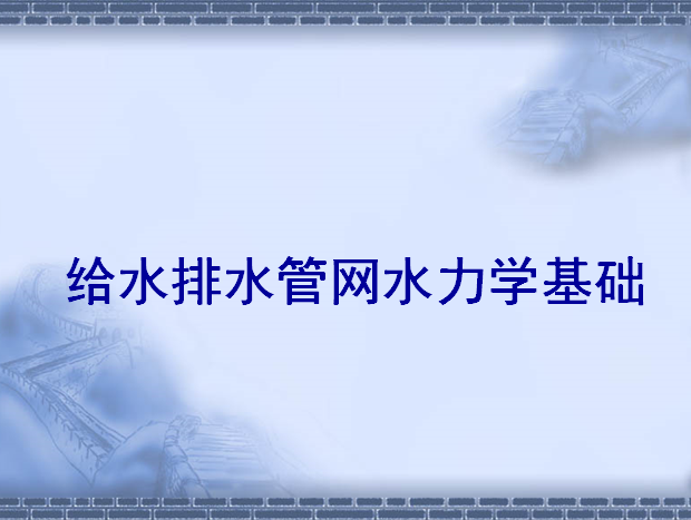 市政排水管基础处理资料下载-给水排水管网水力学基础