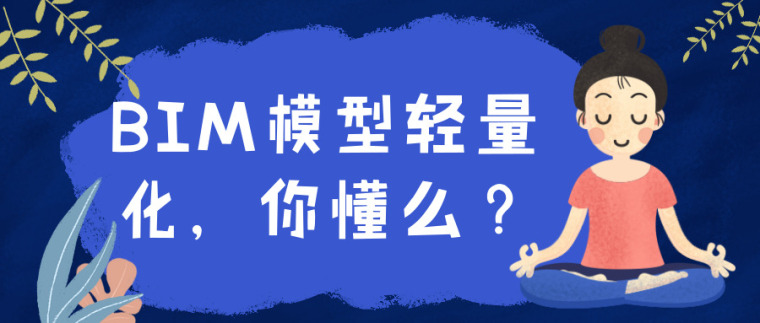 BIM轻量化平台资料下载-BIM模型轻量化，你懂么？