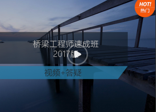 桥梁桩艺施工工艺视频资料下载-桥梁工程师班2017版(视频+答疑),赶紧加入吧!