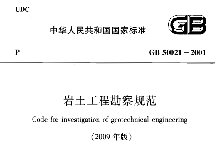 岩土工程工程勘察规范资料下载-《岩土工程勘察规范》GB50021-2001(2009修订版)
