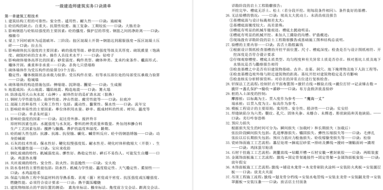 一级建造师建筑实务教程资料下载-2018年一级建造师建筑实务口诀清单