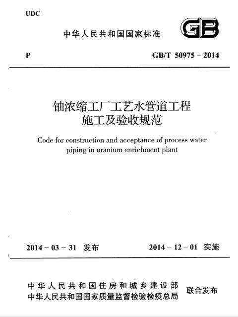 工厂压缩空气管道设计资料下载-GBT 50975-2014 铀浓缩工厂工艺水管道工程施工及验收规范