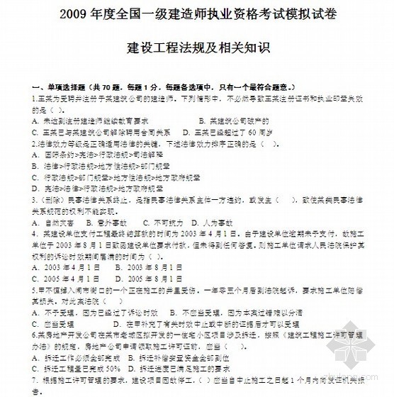 湖北省一级建造师试题资料下载-2009年一级建造师模拟试题（法规）