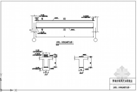 梁正弯矩加固资料下载-某梁钢丝绳网片主梁正、负弯矩加固节点图