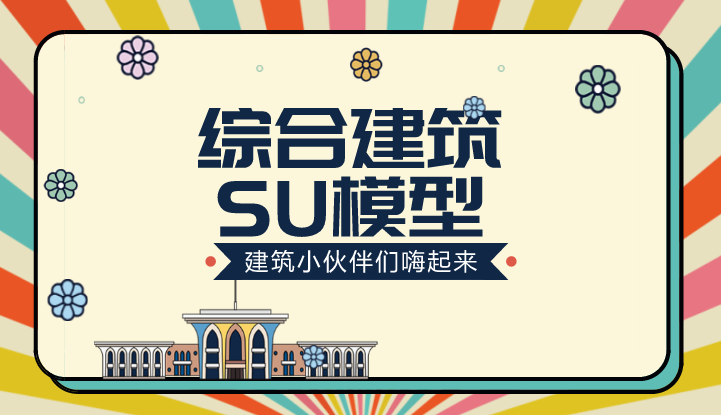 宿舍su模型资料下载-不用建模·快速获取建筑SU模型？