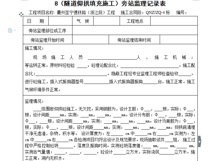 隧道拱顶注浆记录资料下载-[旁站记录]隧道仰拱填充施工旁站监理记录表