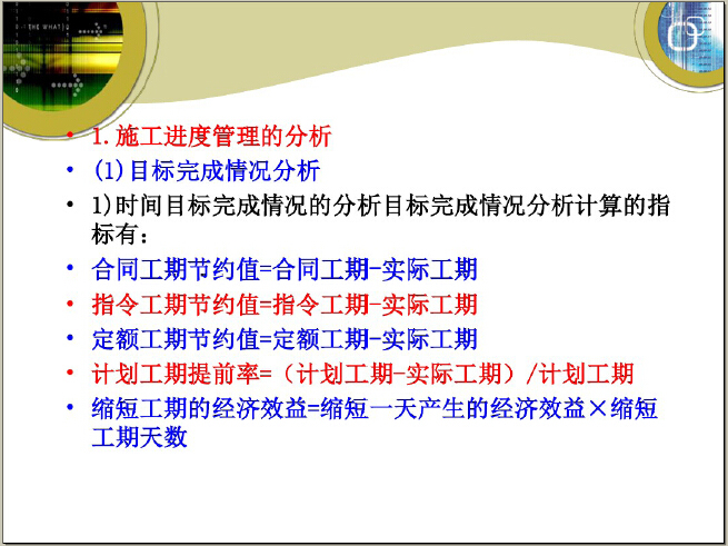 建筑工程施工项目管理培训讲解（122页）-施工进度管理的分析