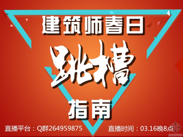 王老师直播课堂开讲啦：春日建筑师跳槽指南_1