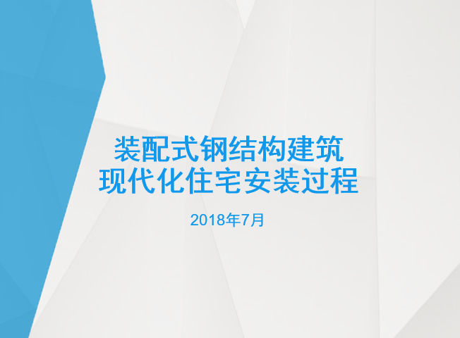 结构建筑案例资料下载-装配式钢结构建筑案例（PPT，11页）