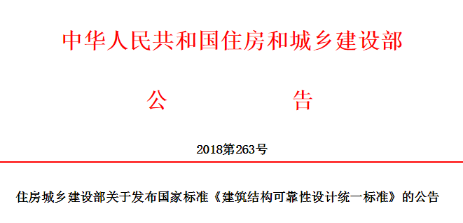 建筑可靠性统一资料下载-国标《建筑结构可靠性设计统一标准》发布！自2019年4月1日起实施