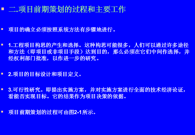 工程项目前期策划（96页）-项目前期策划的过程和主要工作