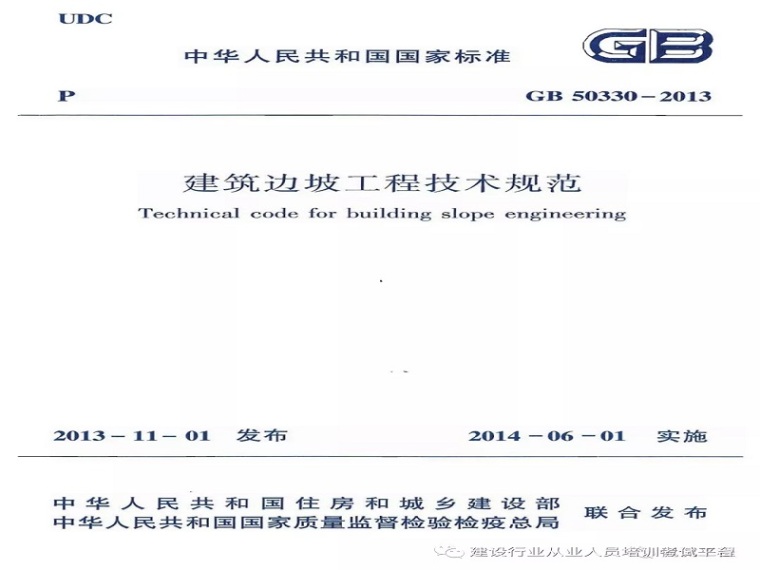 建筑岩土工程技术规范资料下载-GB50330-2013建筑边坡工程技术规范