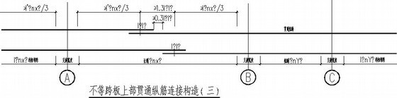 有梁楼盖不等跨板上部贯通纵筋连接构造- 