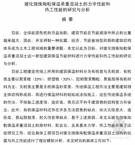 有机保温砂浆和无机保温砂浆资料下载-[硕士]混凝土的力学性能与热工性能的研究与分析[2010]