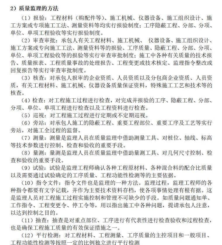 [昆明]新机场综合交通枢纽站监理规划（共92页）-质量监理的方法