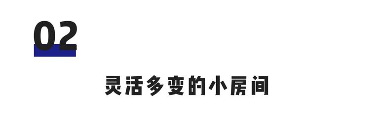 33平方米的一房一厅，竟然有n种变身模式_7