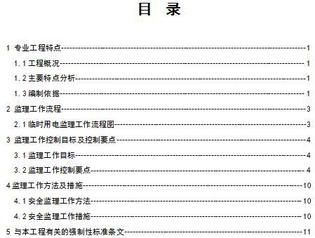 临时施工用电监理细则模板[16页]-目录