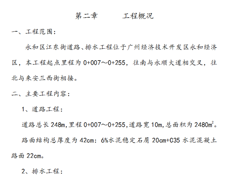 昆明东绕城高速公路工程资料下载-东街道路、排水工程施工组织设计方案（Word.39页）