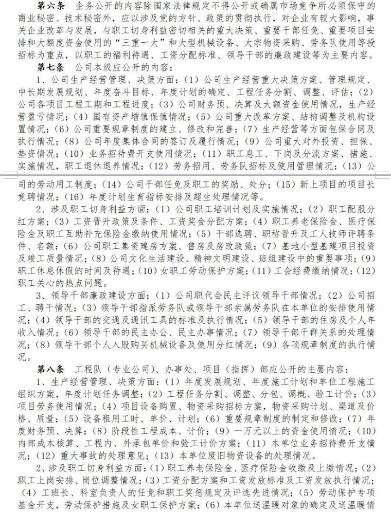 工程项目党组织建设实施细则（共44页）-企务公开的基本内容