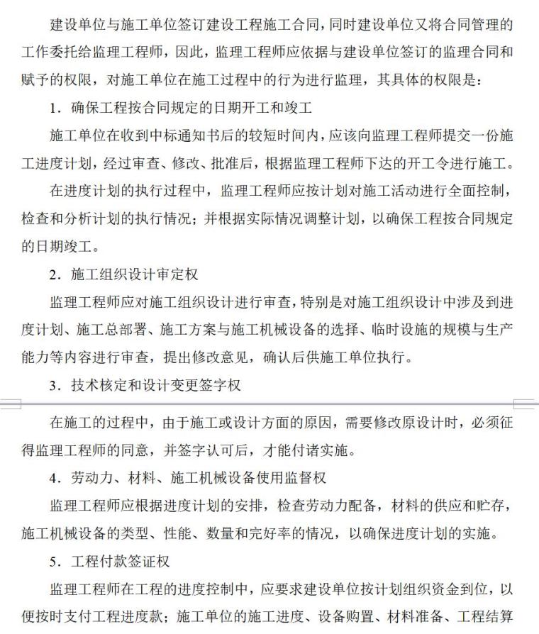 项目进度控制（共13页）-监理工程师的权限