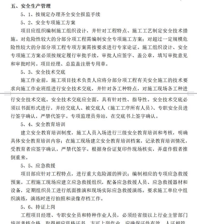 综合管理样板工程监理细则（共23页）-五、安全生产管理