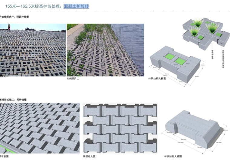 [重庆]生态江河岸景观规划设计文本（包含PDF+117页）-混凝土护坡砖