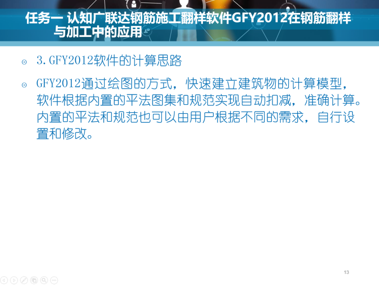 认知广联达钢筋施工翻样软件GFY2012在钢筋翻样与加工中的应用-3GFY2012软件的计算思路