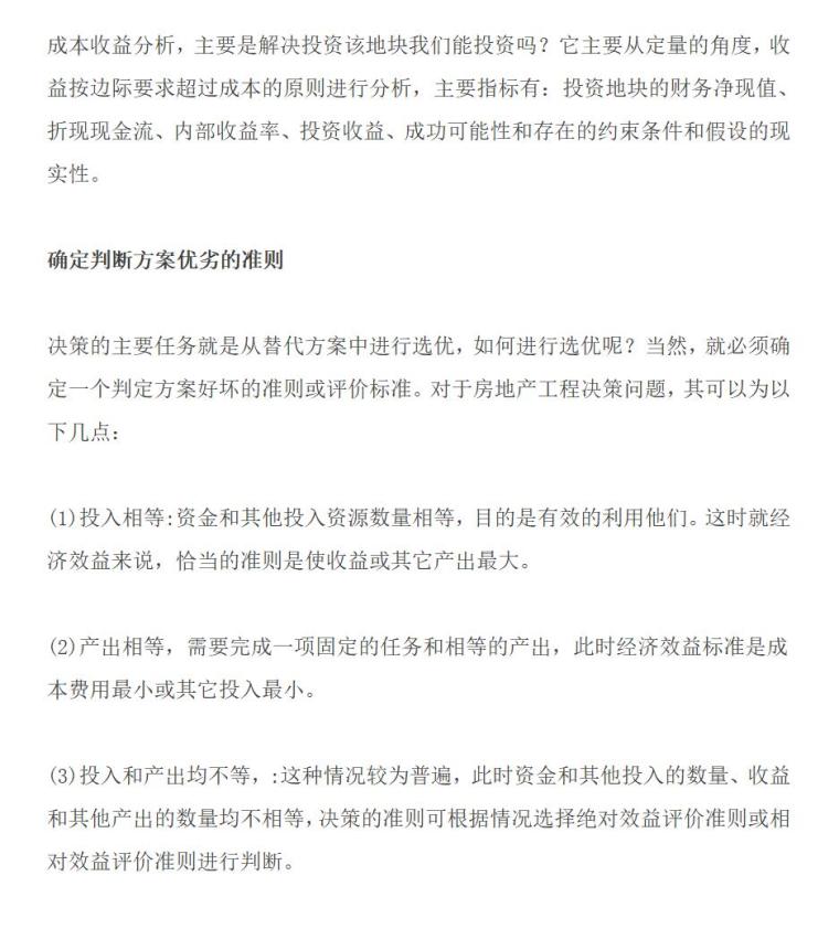 怎样进行房地产项目地段选择（共9页）-对开发地块进行成本收益分析