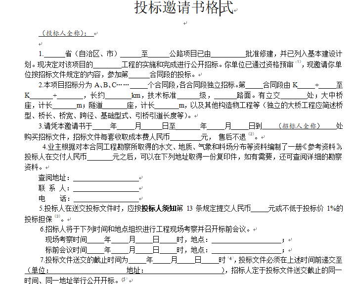 公路工程招投标文件范本(421页全)-投标邀请书格式