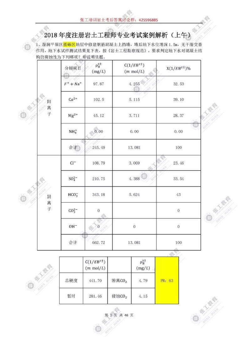 一注基础岩土真题资料下载-2018年-岩土专业真题